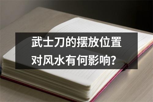 武士刀的摆放位置对风水有何影响？