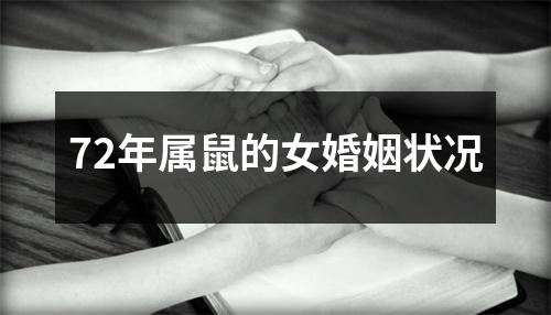 72年属鼠的女婚姻状况