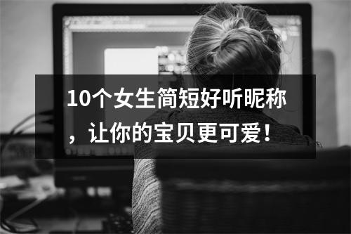 10个女生简短好听昵称，让你的宝贝更可爱！