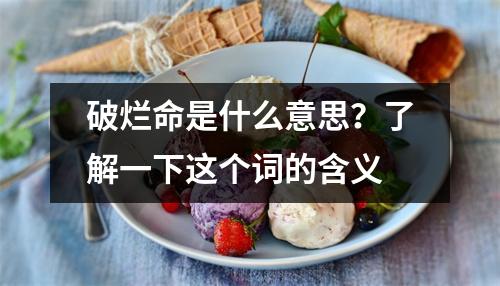 破烂命是什么意思？了解一下这个词的含义