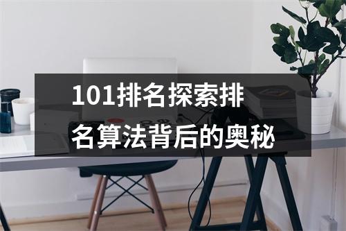 101排名探索排名算法背后的奥秘