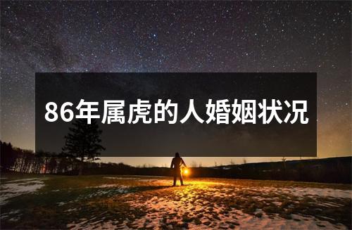 86年属虎的人婚姻状况