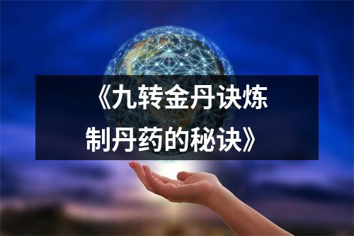 《九转金丹诀炼制丹药的秘诀》