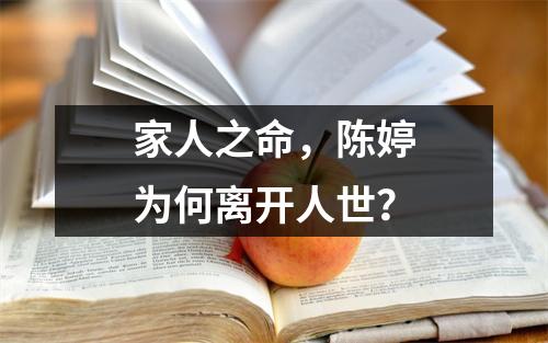 家人之命，陈婷为何离开人世？