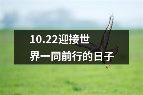 10.22迎接世界一同前行的日子