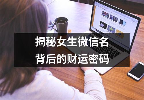 揭秘女生微信名背后的财运密码