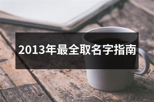 2013年最全取名字指南