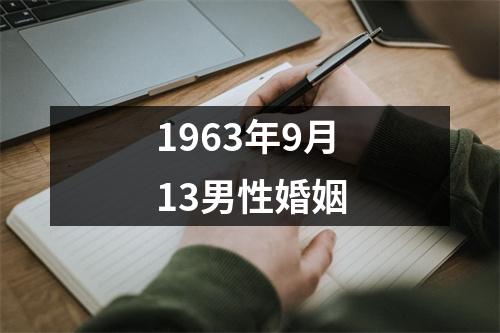 1963年9月13男性婚姻