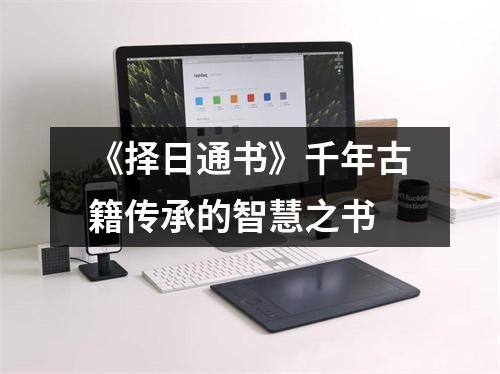 《择日通书》千年古籍传承的智慧之书