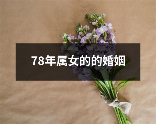 78年属女的的婚姻