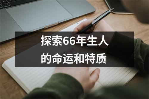 探索66年生人的命运和特质