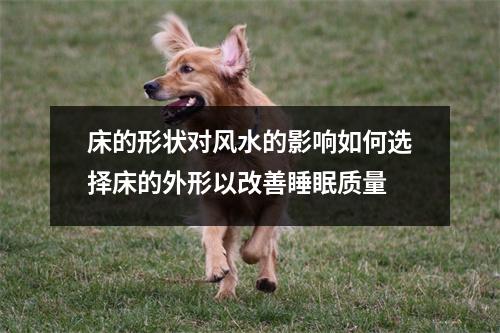 床的形状对风水的影响如何选择床的外形以改善睡眠质量