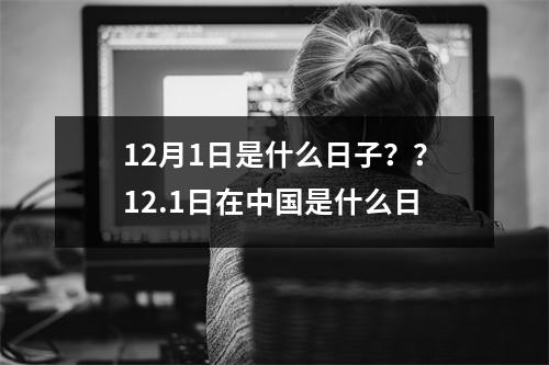 12月1日是什么日子？？12.1日在中国是什么日