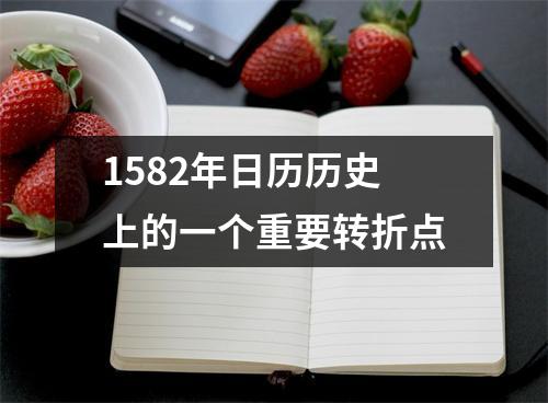1582年日历历史上的一个重要转折点