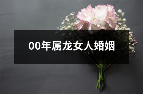 00年属龙女人婚姻