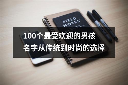 100个最受欢迎的男孩名字从传统到时尚的选择