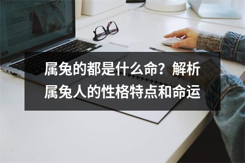 属兔的都是什么命？解析属兔人的性格特点和命运