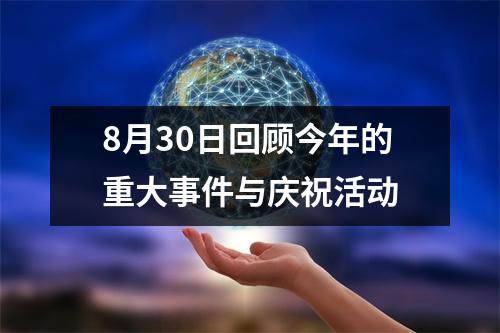 8月30日回顾今年的重大事件与庆祝活动