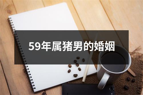 59年属猪男的婚姻