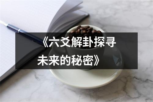 《六爻解卦探寻未来的秘密》