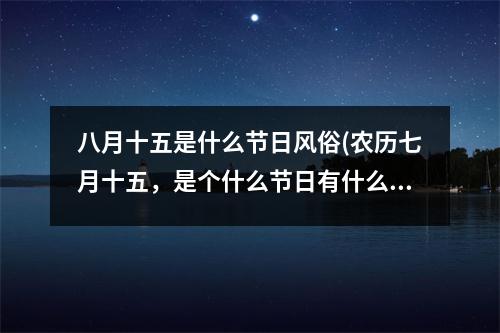 八月十五是什么节日风俗