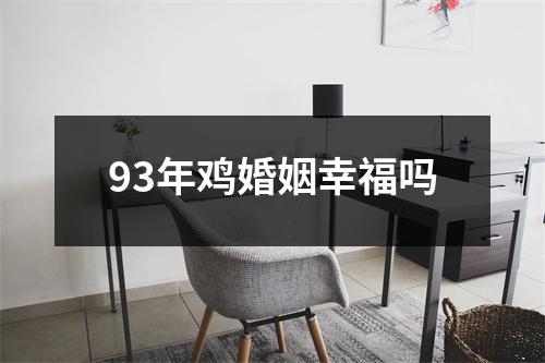 93年鸡婚姻幸福吗
