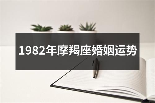 1982年摩羯座婚姻运势