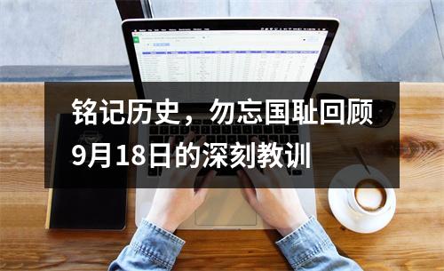 铭记历史，勿忘国耻回顾9月18日的深刻教训
