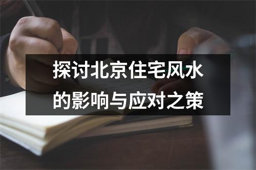 探讨北京住宅风水的影响与应对之策