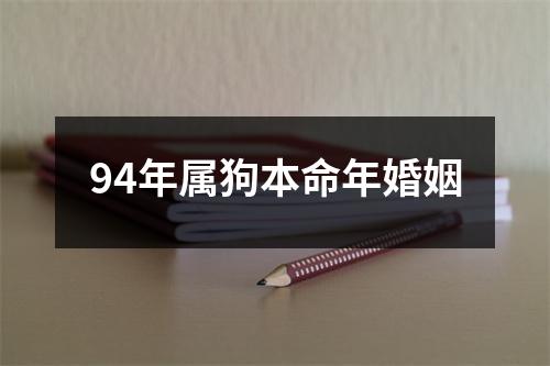 94年属狗本命年婚姻