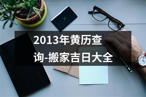 2013年黄历查询-搬家吉日大全