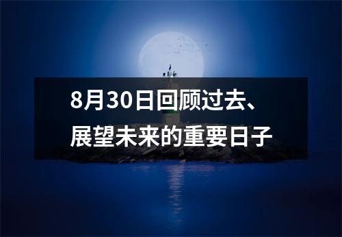 8月30日回顾过去、展望未来的重要日子