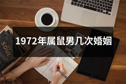 1972年属鼠男几次婚姻