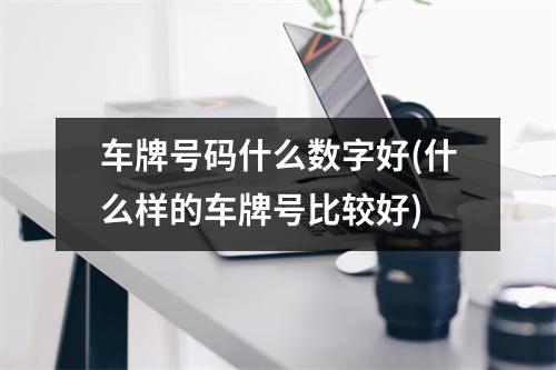 车牌号码什么数字好