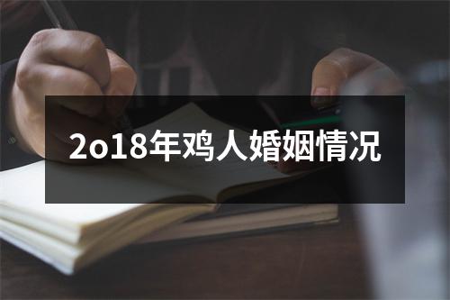 2o18年鸡人婚姻情况