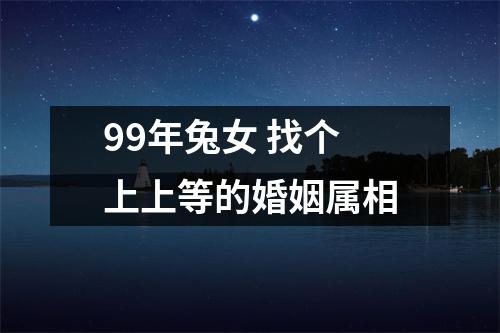 99年兔女 找个上上等的婚姻属相
