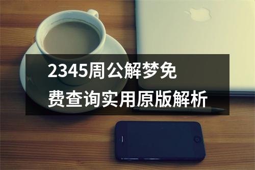 2345周公解梦免费查询实用原版解析