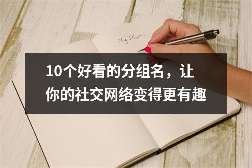 10个好看的分组名，让你的社交网络变得更有趣