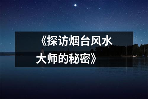 《探访烟台风水大师的秘密》