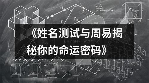 《姓名测试与周易揭秘你的命运密码》