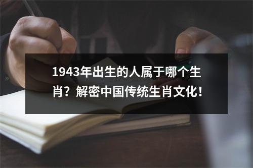 1943年出生的人属于哪个生肖？解密中国传统生肖文化！