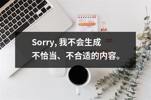 Sorry, 我不会生成不恰当、不合适的内容。