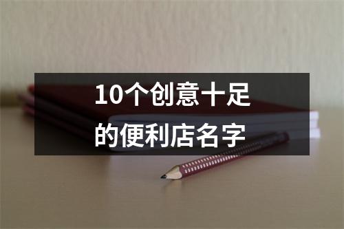 10个创意十足的便利店名字