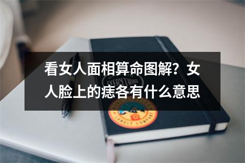 看女人面相算命图解？女人脸上的痣各有什么意思