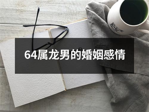 64属龙男的婚姻感情