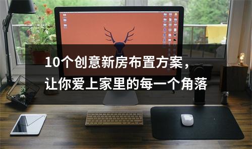 10个创意新房布置方案，让你爱上家里的每一个角落