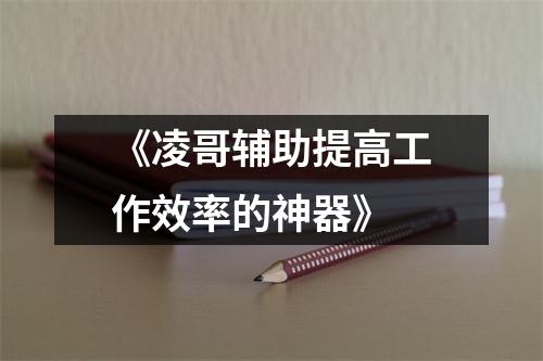 《凌哥辅助提高工作效率的神器》