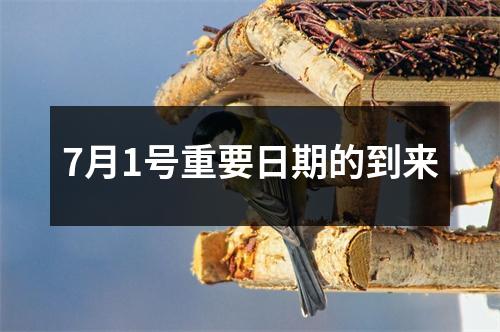 7月1号重要日期的到来