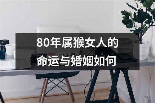 80年属猴女人的命运与婚姻如何