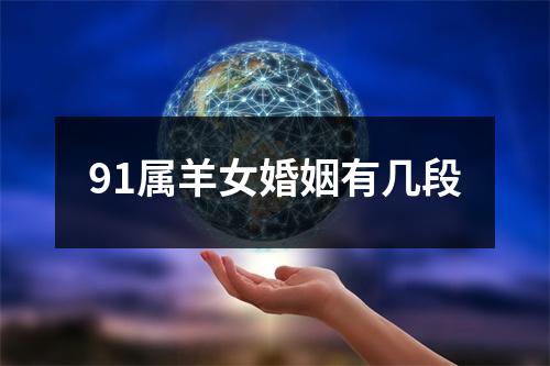 91属羊女婚姻有几段